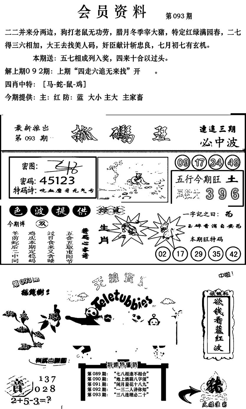六合彩093期新版会员资料(新图)(黑白)