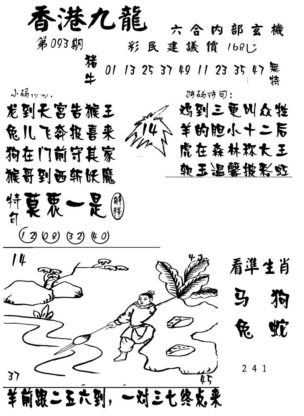 六合彩093期香港九龙传真-1(新图)(黑白)