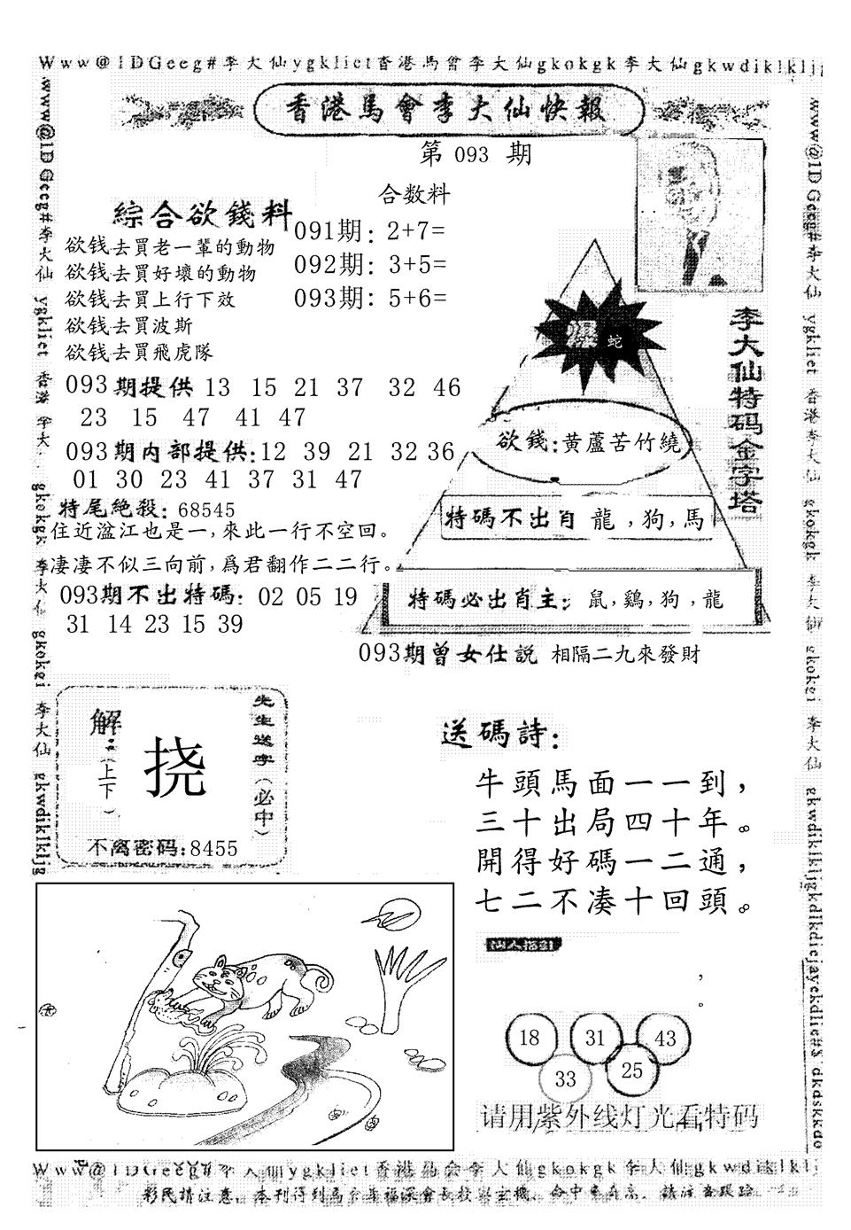 六合彩093期另版李大仙快报(黑白)