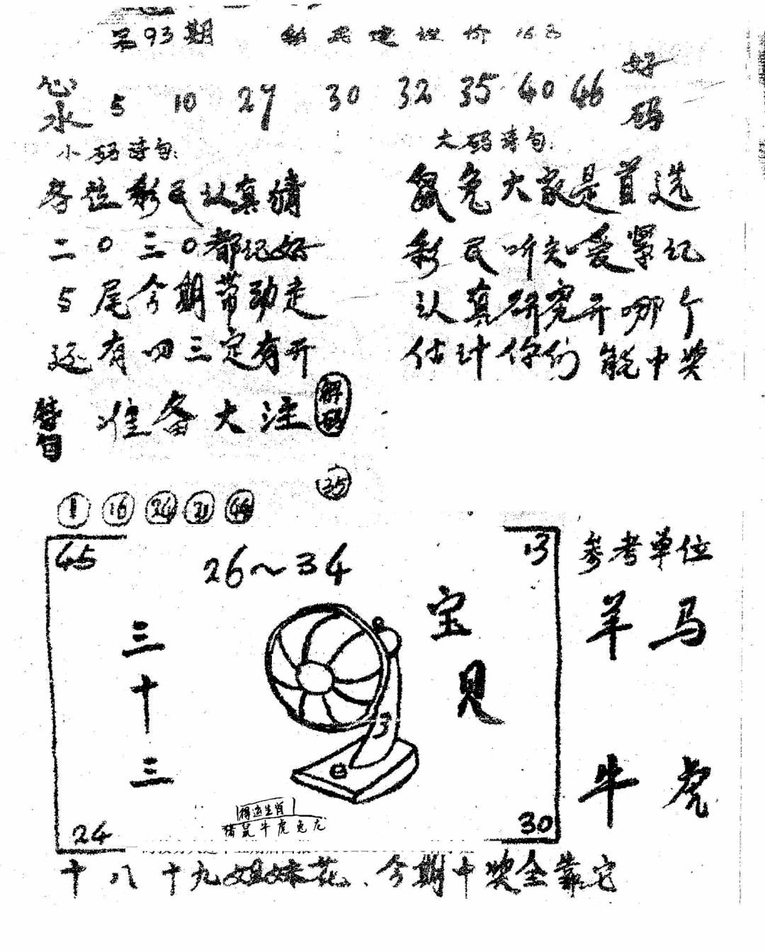 六合彩093期香港九龙传真1(手写版)(黑白)