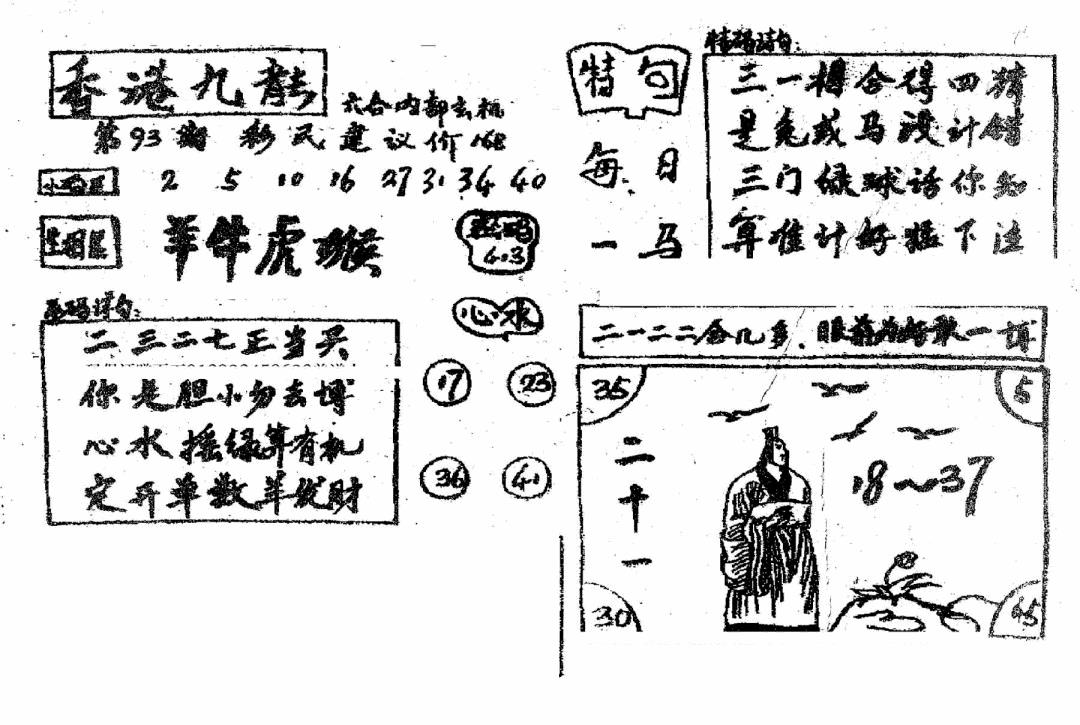 六合彩093期香港九龙传真4(手写版)(黑白)
