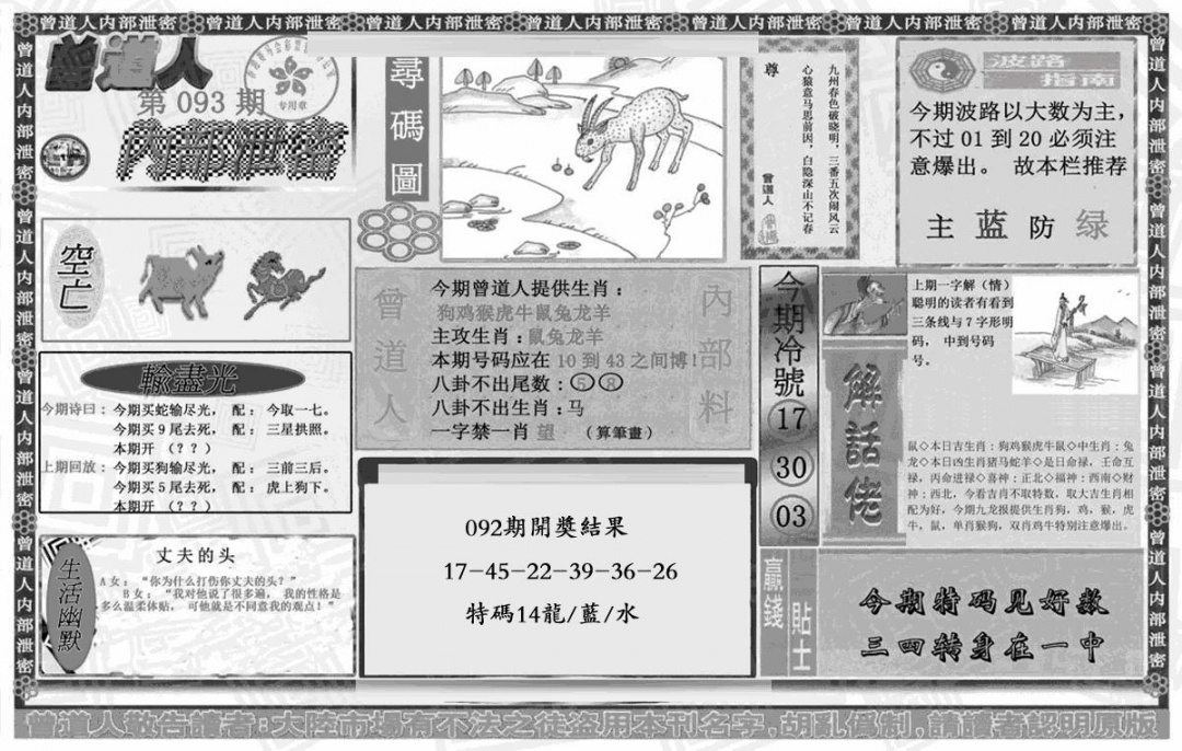 六合彩093期曾道人内幕泄密(黑白)