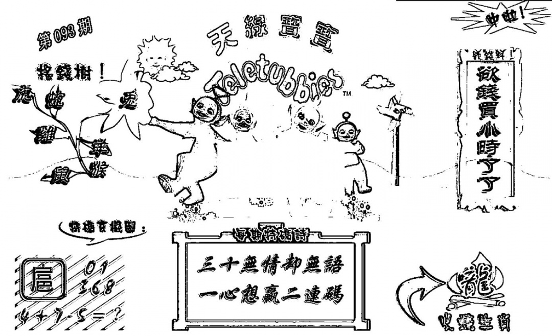 六合彩093期天线宝宝┥-A(新图)(黑白)