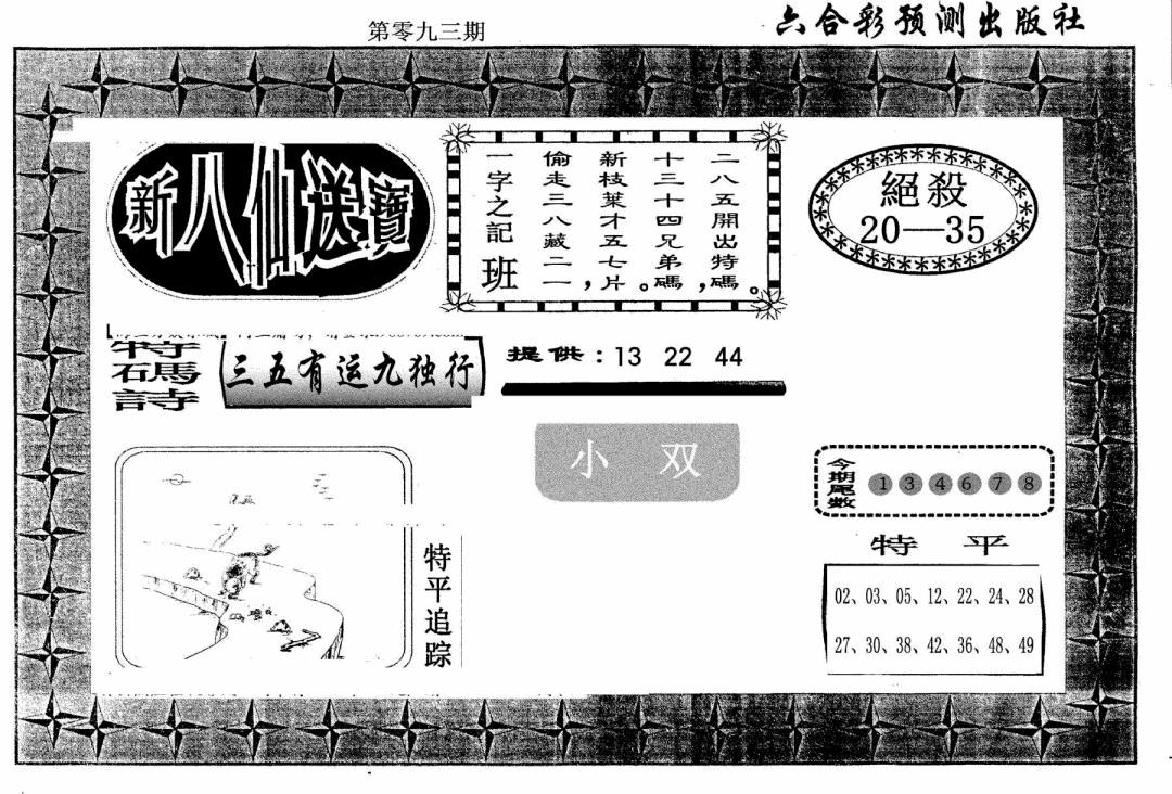 六合彩093期新八仙(黑白)
