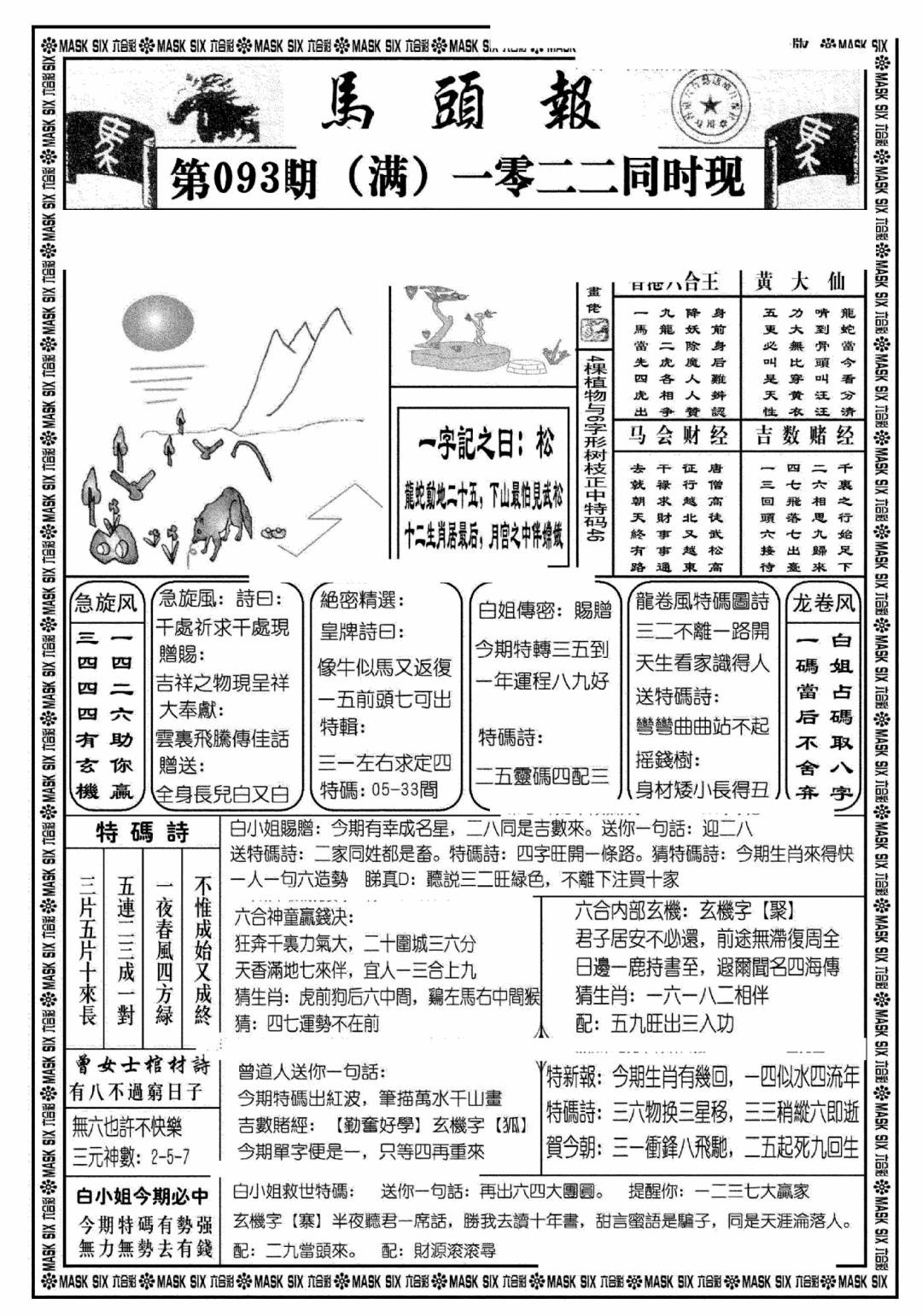 六合彩093期马头报A(黑白)