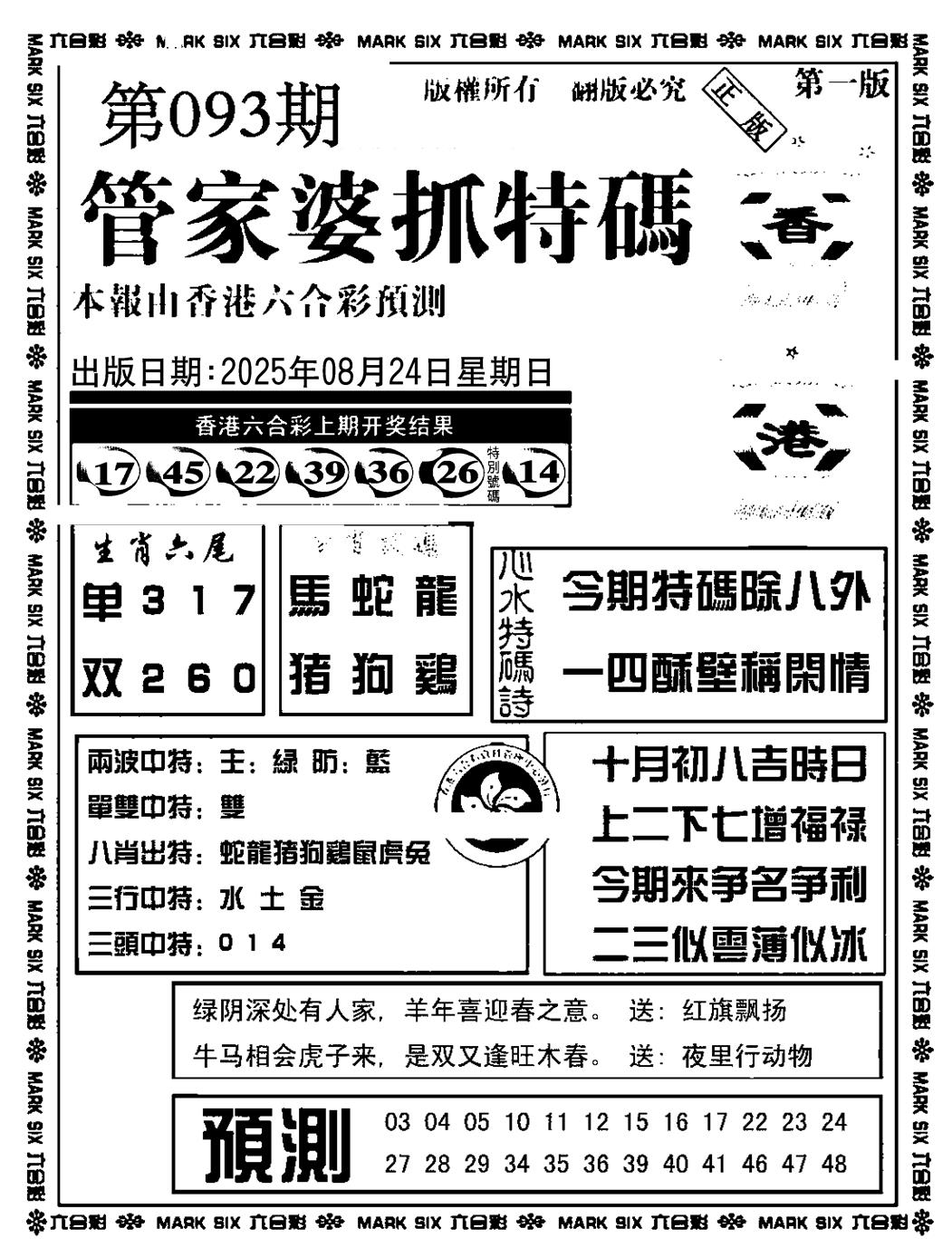 六合彩093期管家婆抓特码A(正版)(黑白)