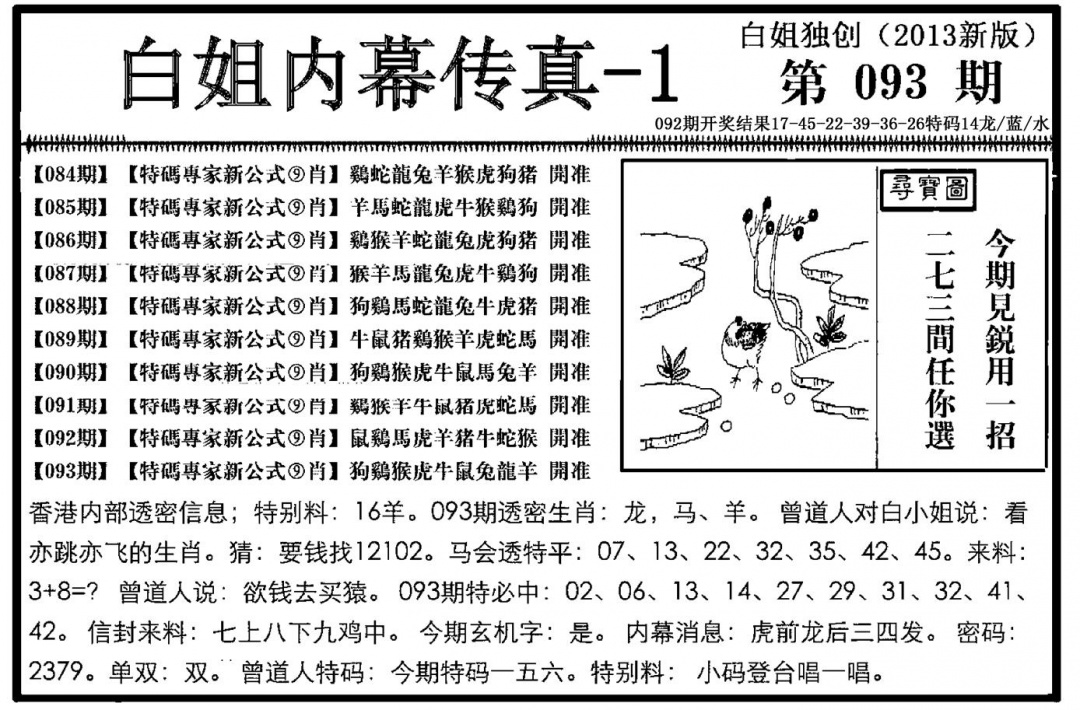 六合彩093期白姐内幕传真-1(新图)(黑白)