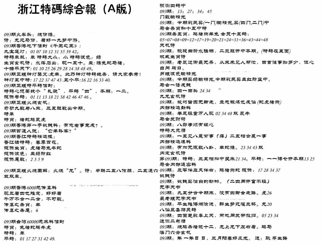 六合彩093期浙江特码综合报A(黑白)