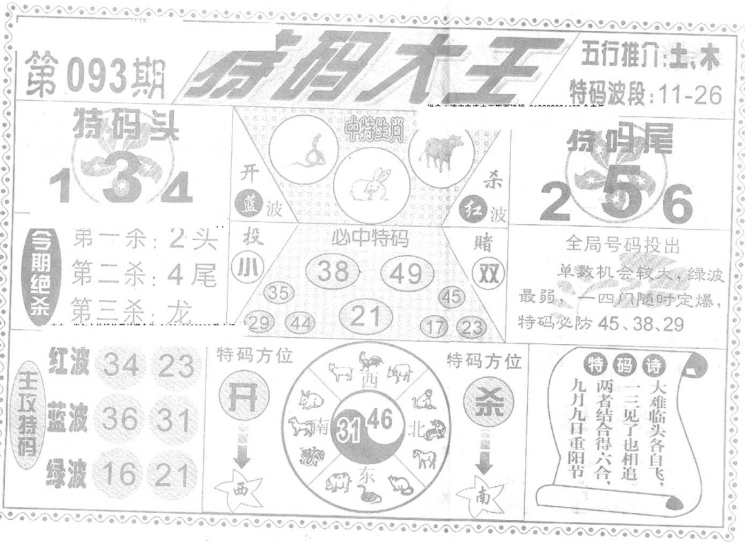 六合彩093期特码大王(新图)(黑白)