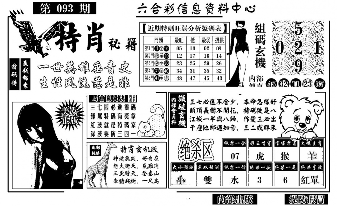 六合彩093期特肖秘籍(黑白)