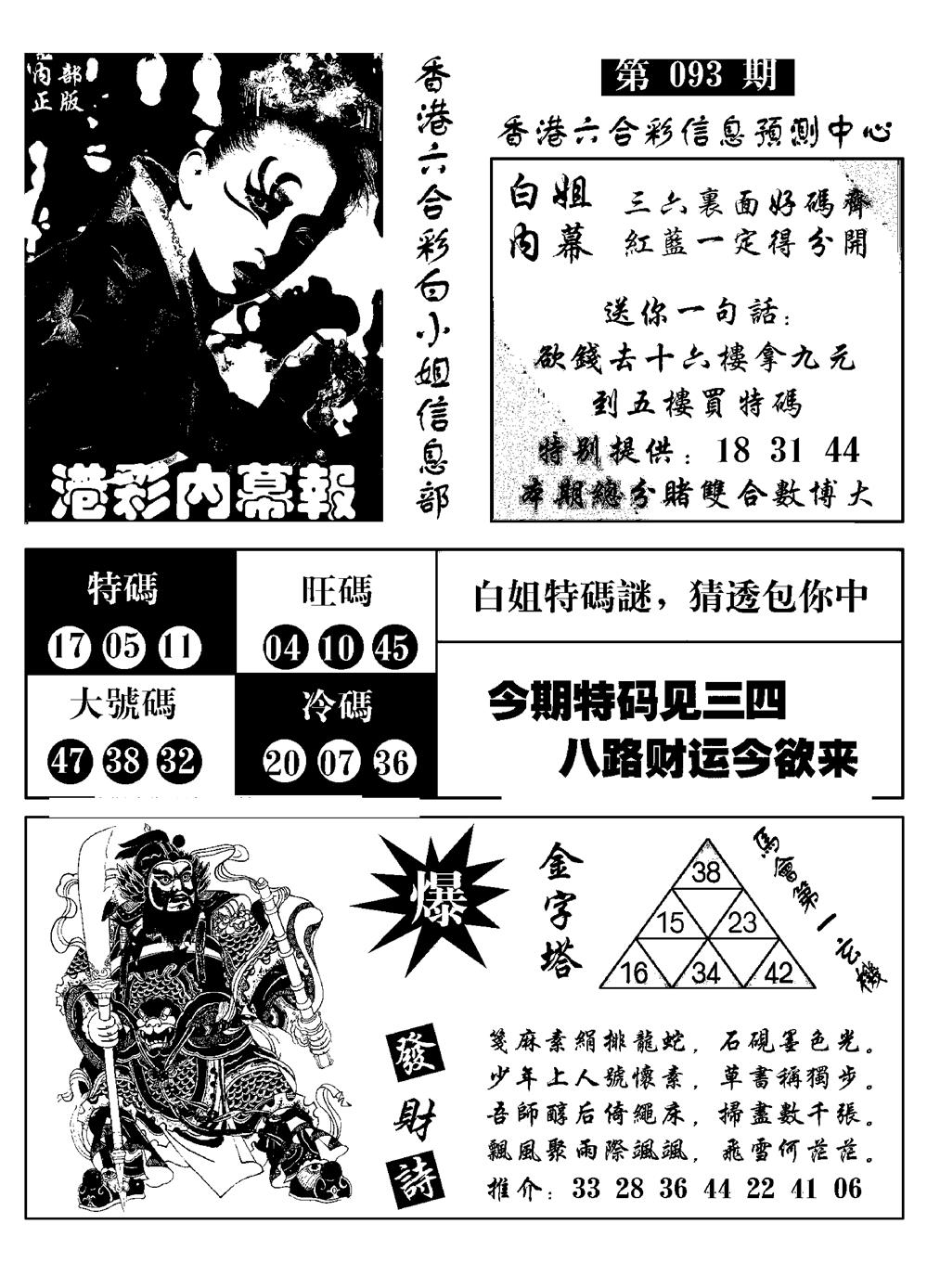 六合彩093期港彩内幕报(黑白)