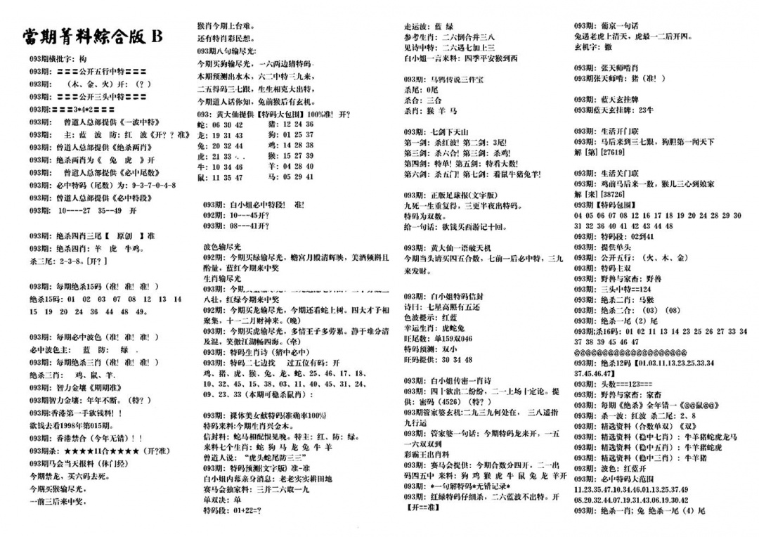 六合彩093期港澳特码救世(黑白)