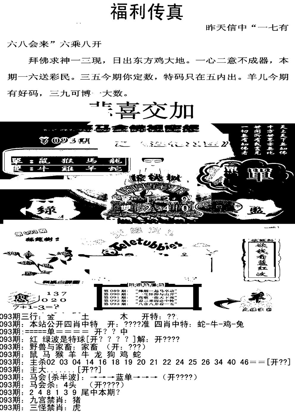 六合彩093期福利传真增大版(新图)(黑白)