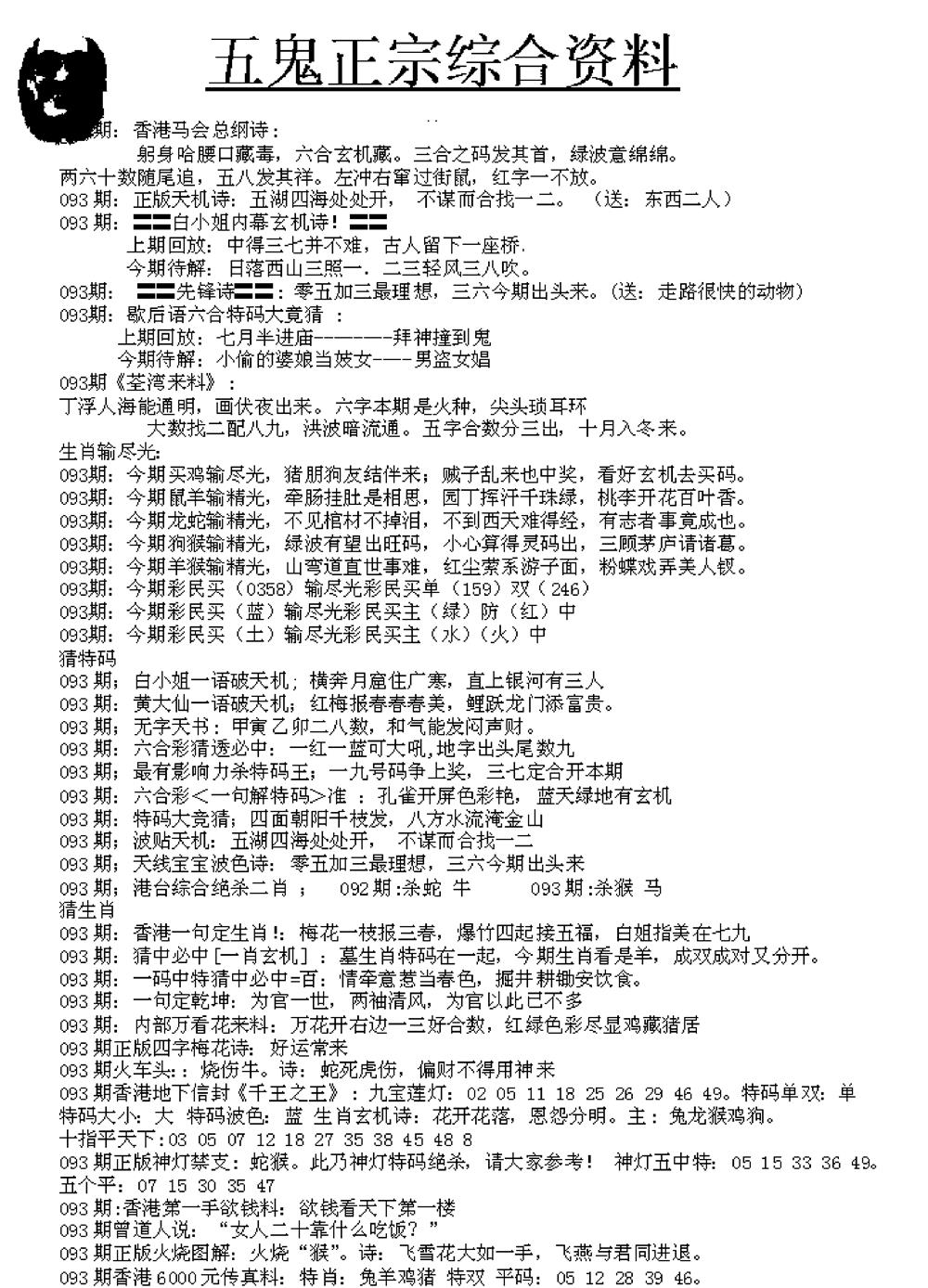 六合彩093期五鬼正宗久合儋料A(黑白)