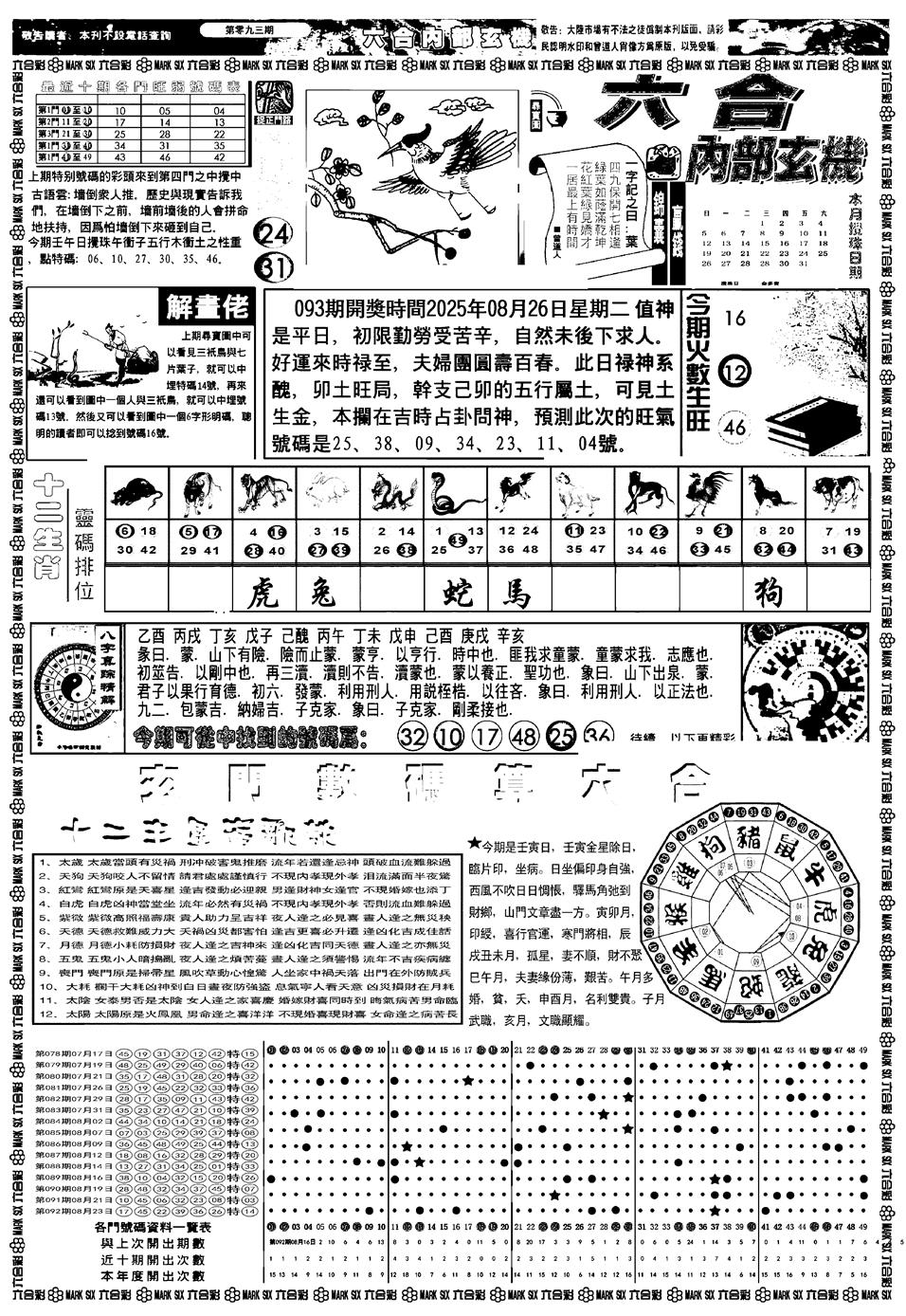 六合彩093期新版内部玄机A(黑白)
