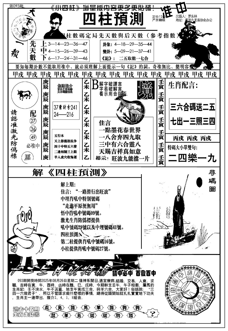 六合彩093期新版中版四柱预测A(黑白)