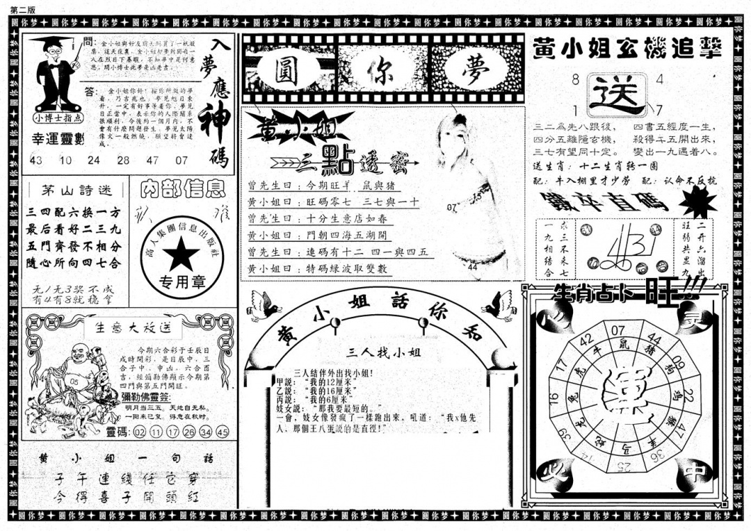 六合彩093期新版六合圆你梦B(黑白)