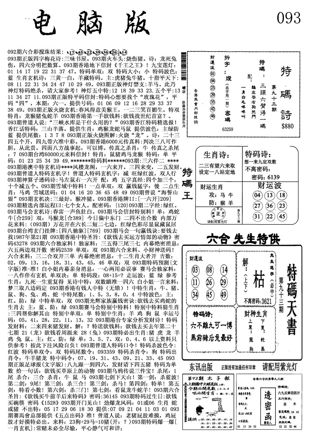 六合彩093期电脑版(黑白)