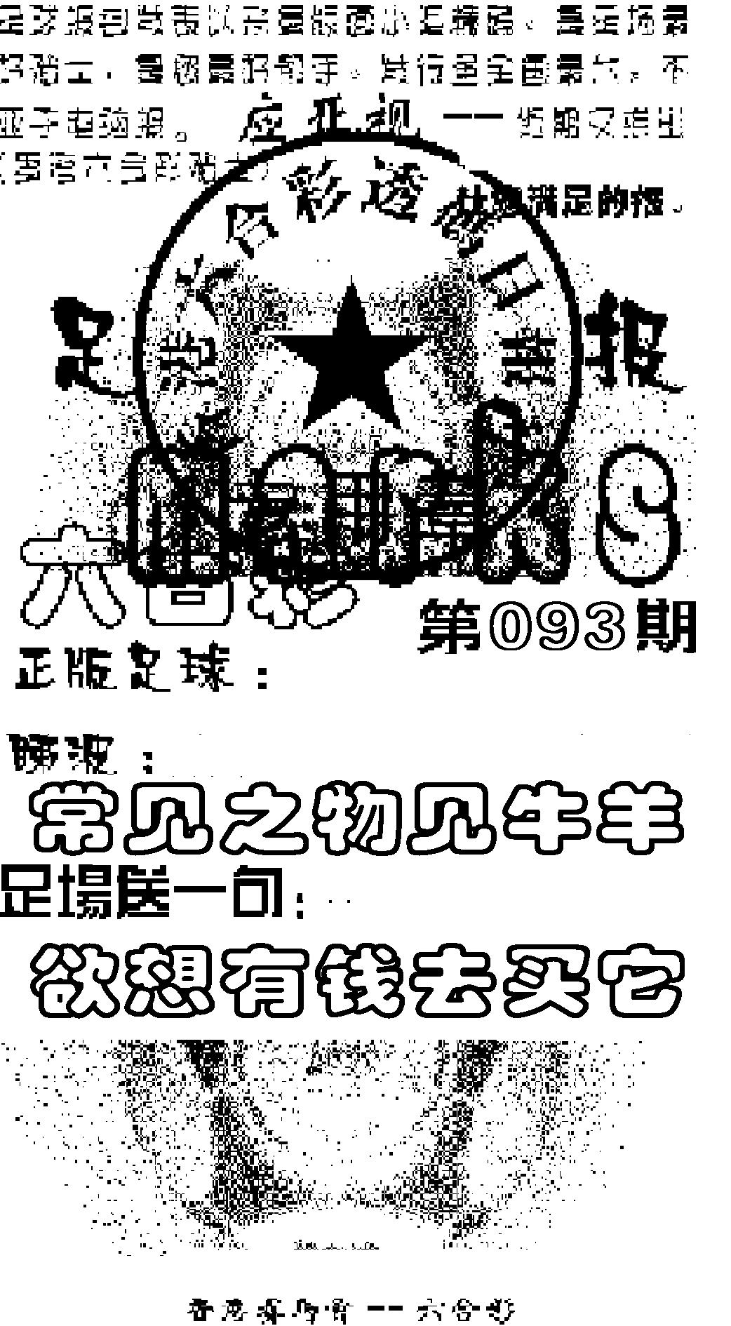 六合彩093期足球报(黑白)