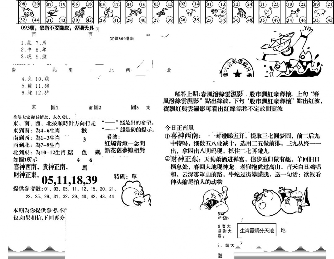 六合彩093期羊到成功(黑白)