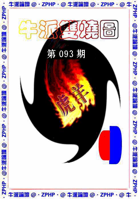 六合彩093期牛派系列1(黑白)