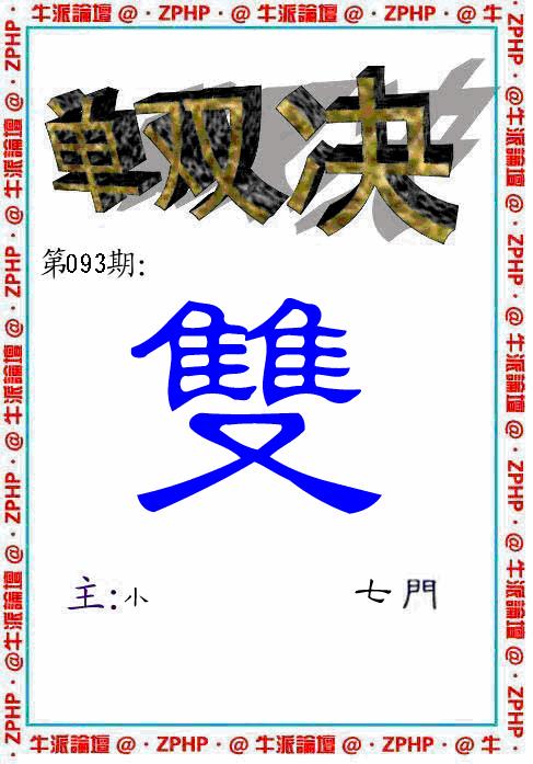 六合彩093期牛派系列2(黑白)