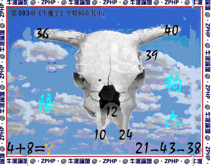 六合彩093期牛派系列8(黑白)