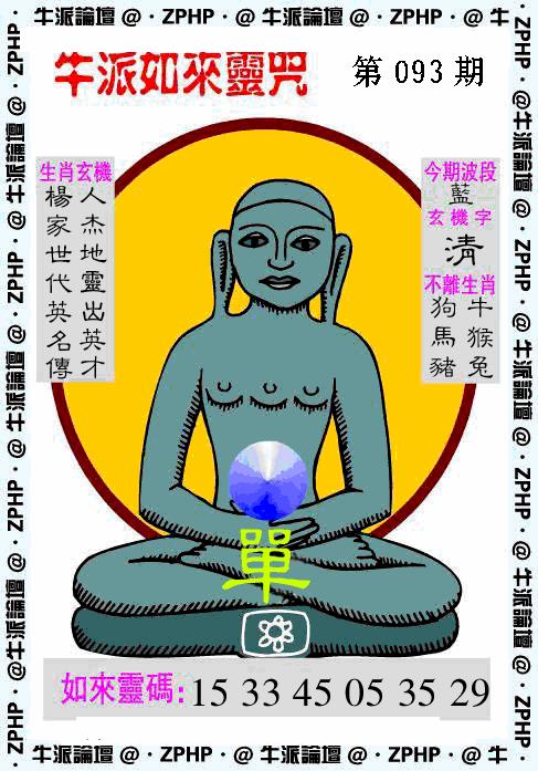 六合彩093期牛派系列10(黑白)