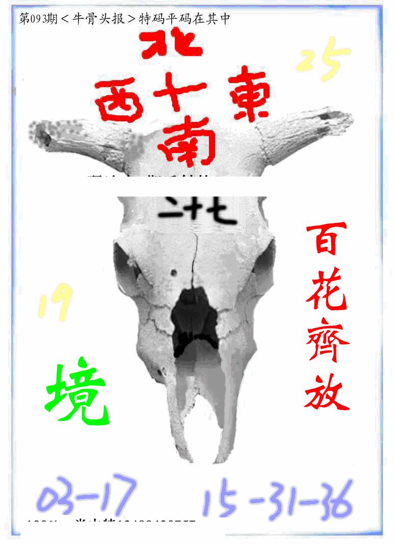 六合彩093期牛派牛头报(黑白)