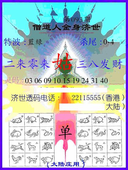 六合彩093期牛派金身济世(黑白)