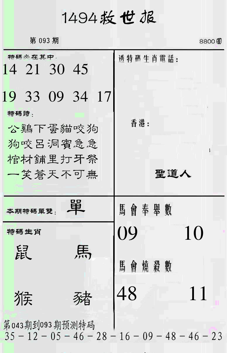 六合彩093期另1494(黑白)
