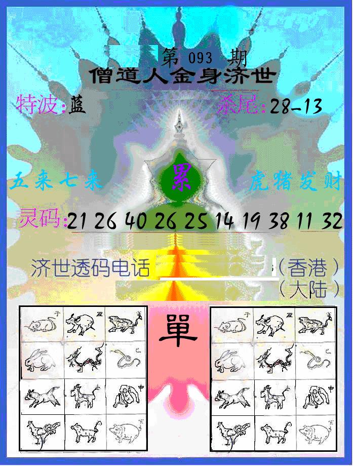 六合彩093期另金身济世(黑白)