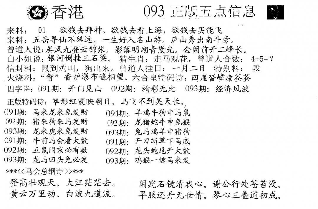 六合彩093期五点来料A(黑白)
