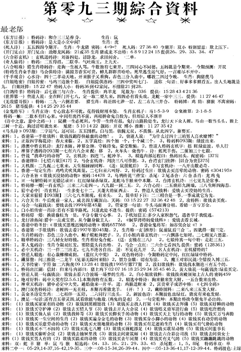 六合彩093期来料综合A(黑白)