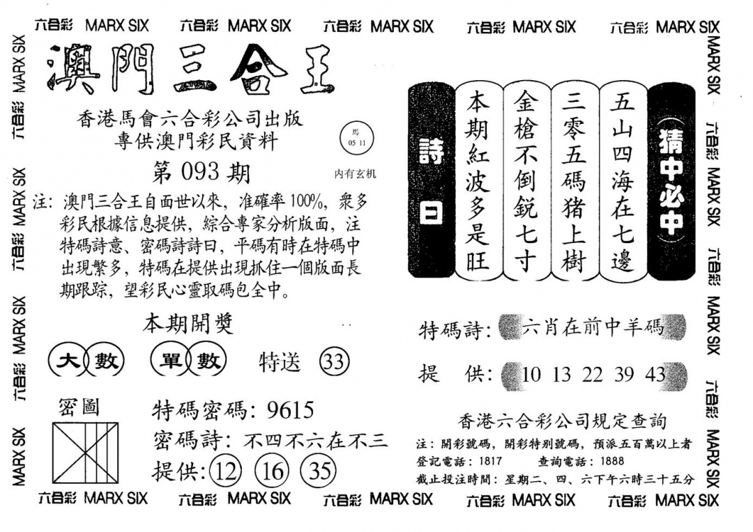 六合彩093期另澳门三合王A(黑白)