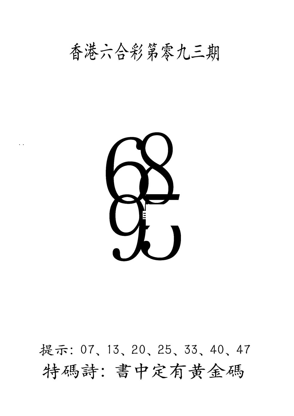 六合彩093期另澳门三合王B(黑白)