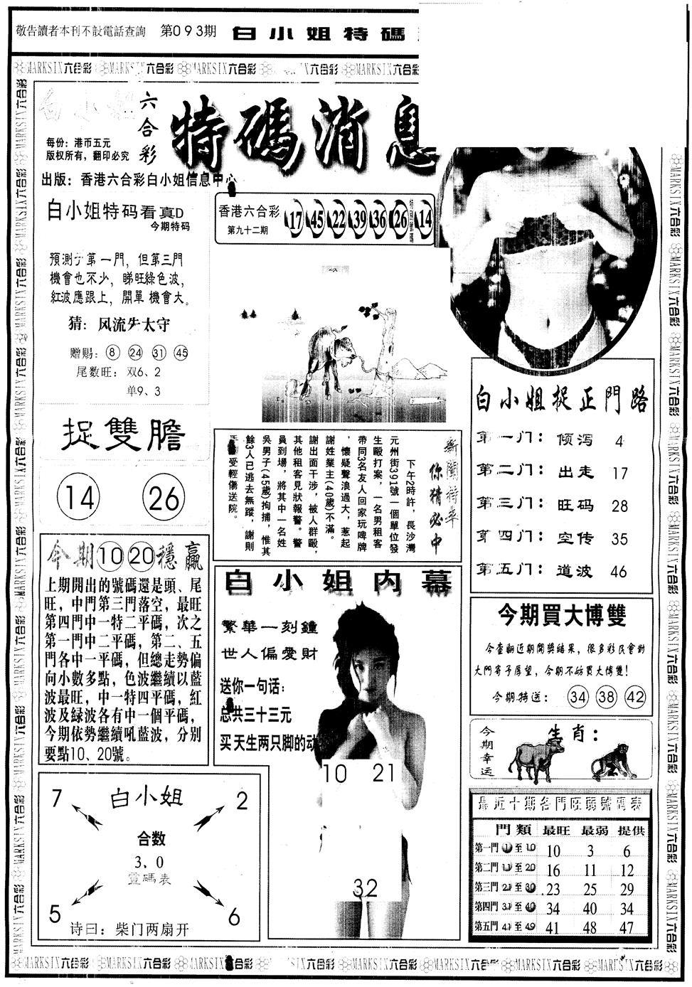 六合彩093期另版白姐特码消息A(黑白)
