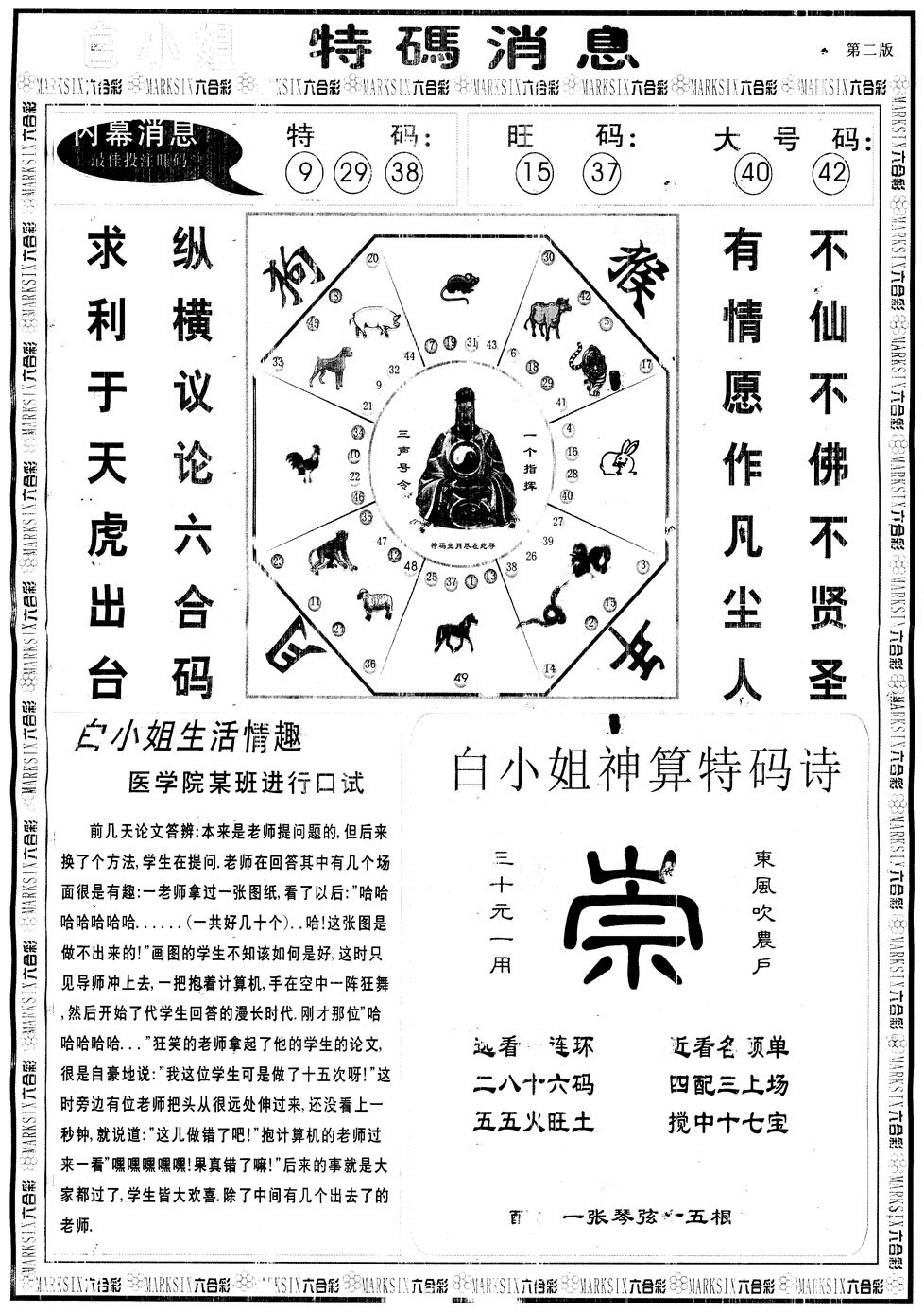 六合彩093期另版白姐特码消息B(黑白)