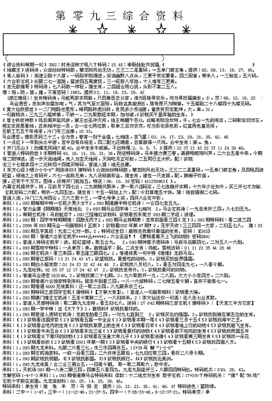 六合彩093期另版综合资料A(早图)(黑白)