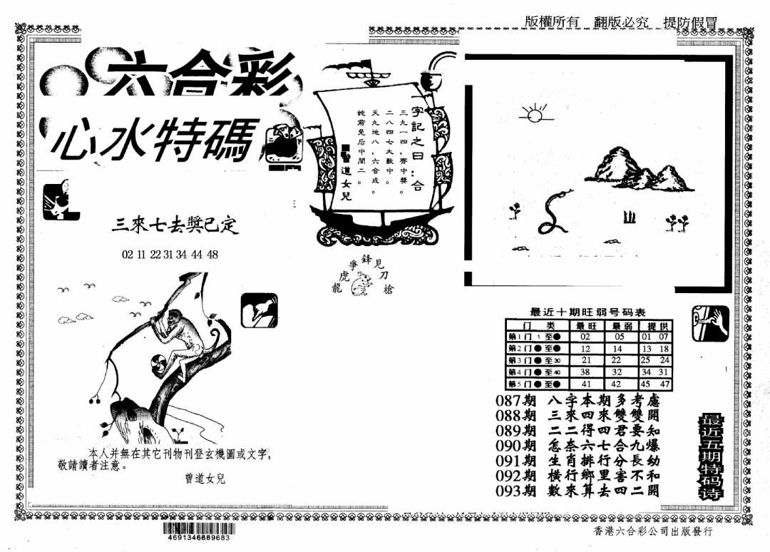 六合彩093期另版心水特码(早图)(黑白)