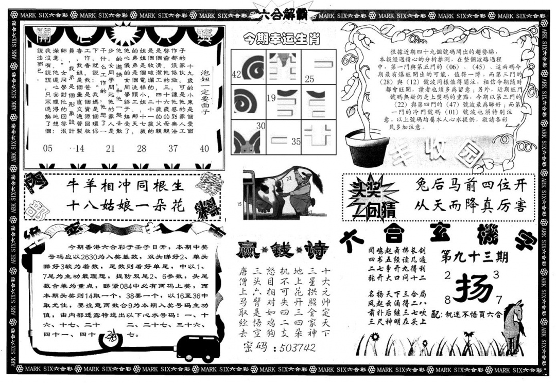 六合彩093期另版六合解霸B(黑白)