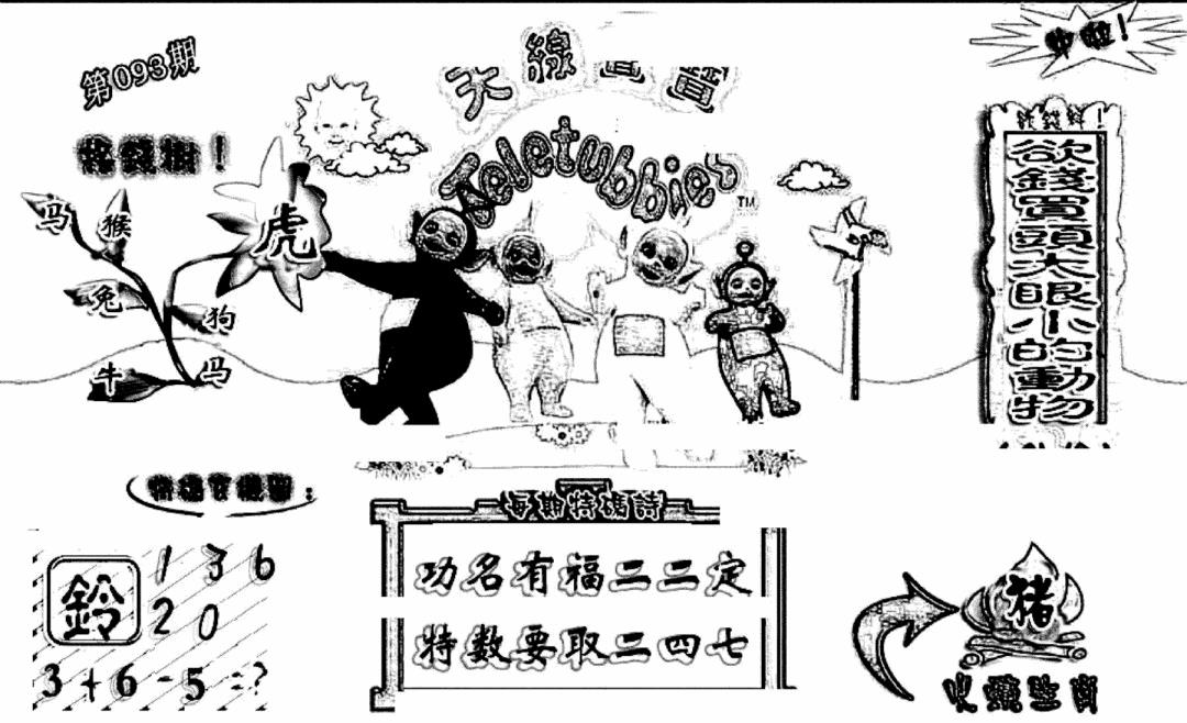 六合彩093期天线宝宝(早图)(黑白)