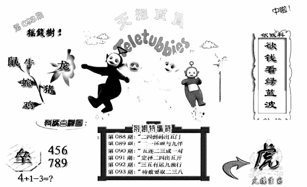 六合彩093期天线宝宝C(早图)(黑白)