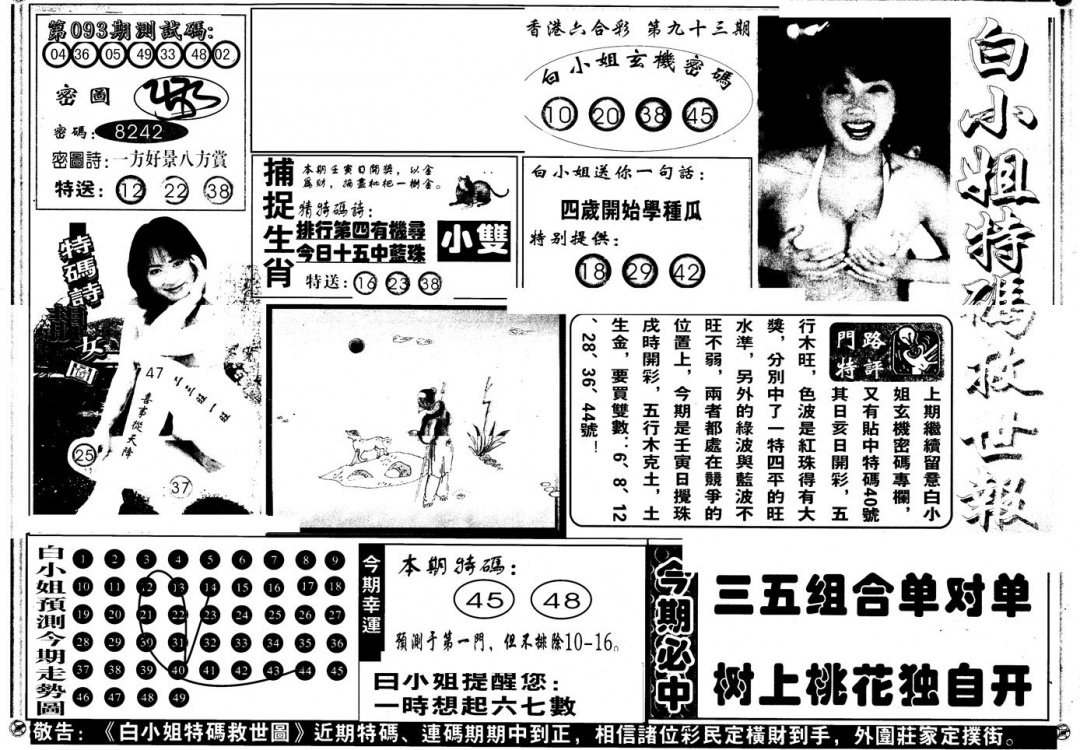 六合彩093期另版白姐特救世A(黑白)