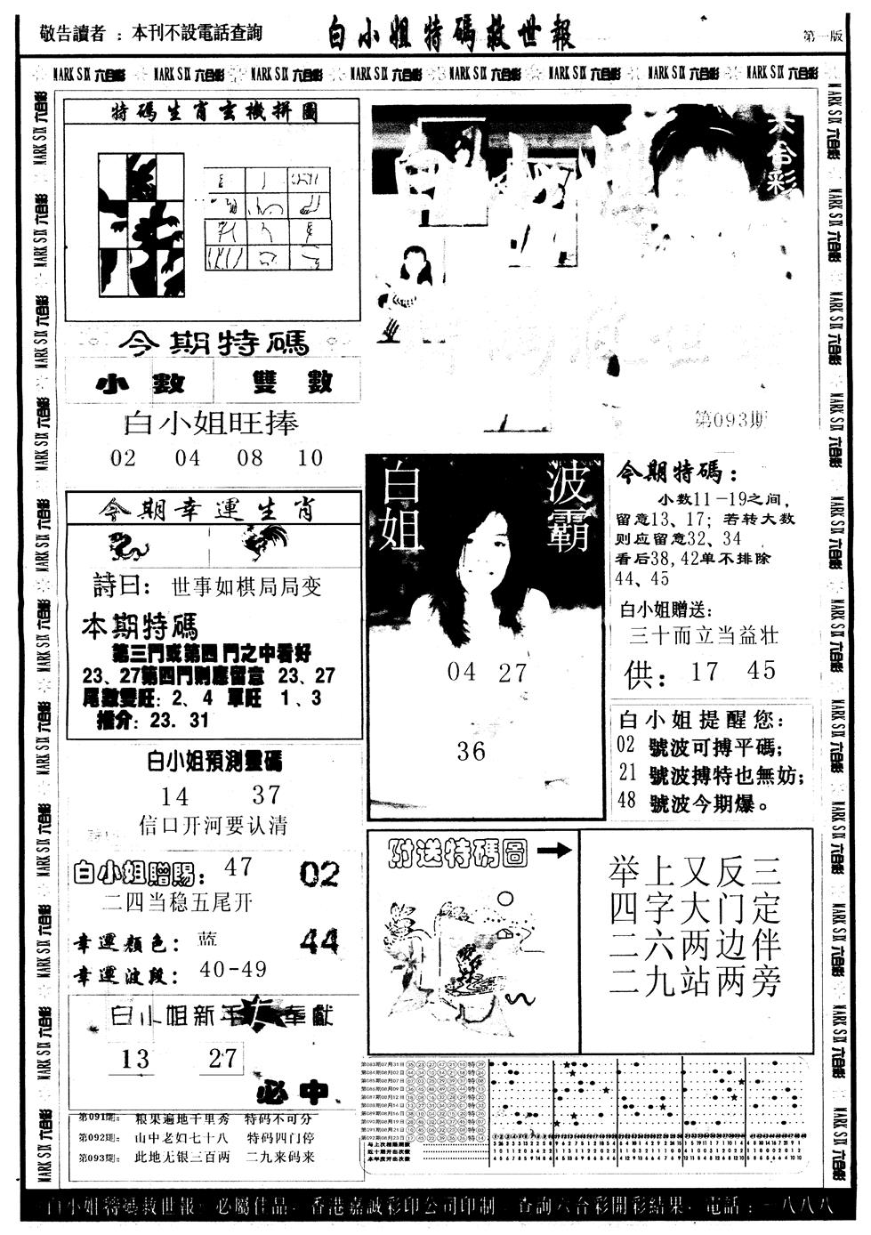 六合彩093期另版白姐急旋风A(黑白)
