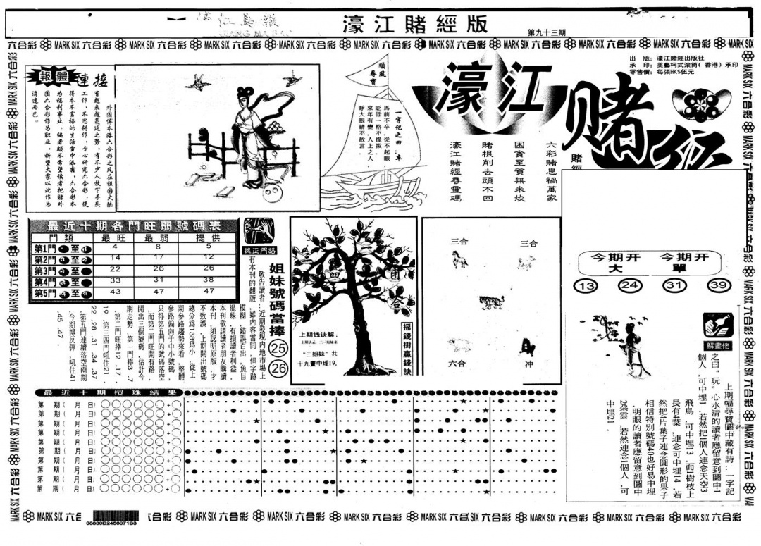 六合彩093期另版老濠江赌经A(黑白)