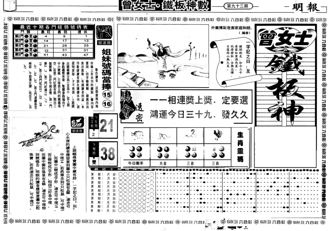 六合彩093期另版曾铁板神数A(黑白)