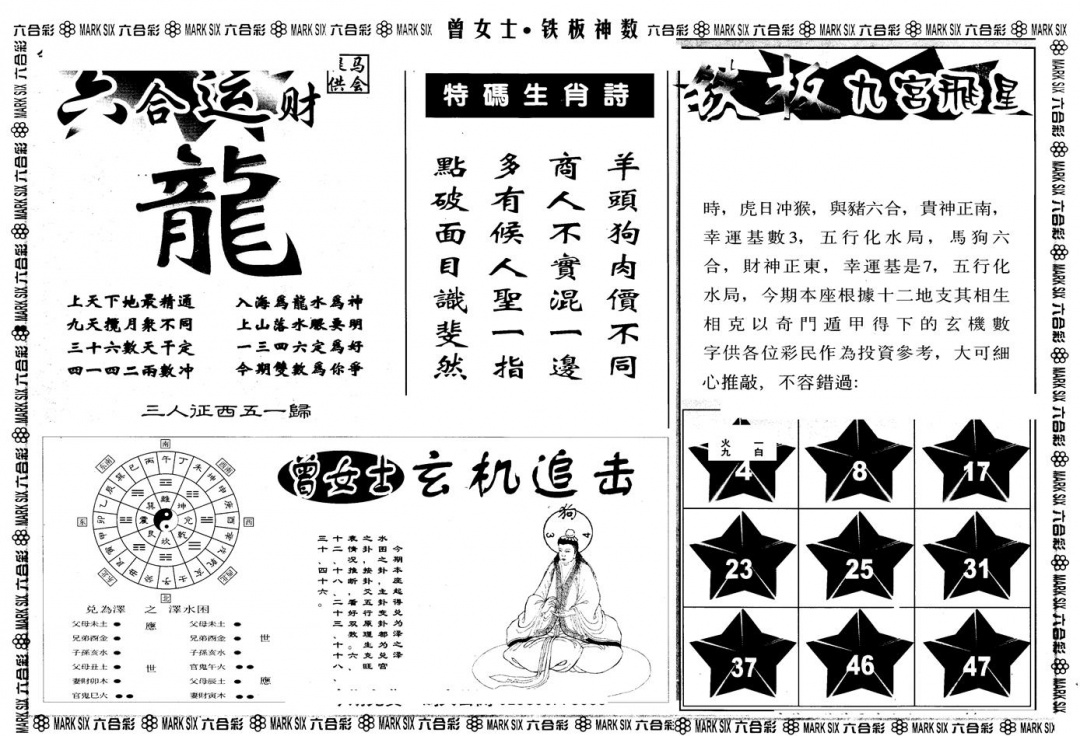 六合彩093期另版曾铁板神数B(黑白)