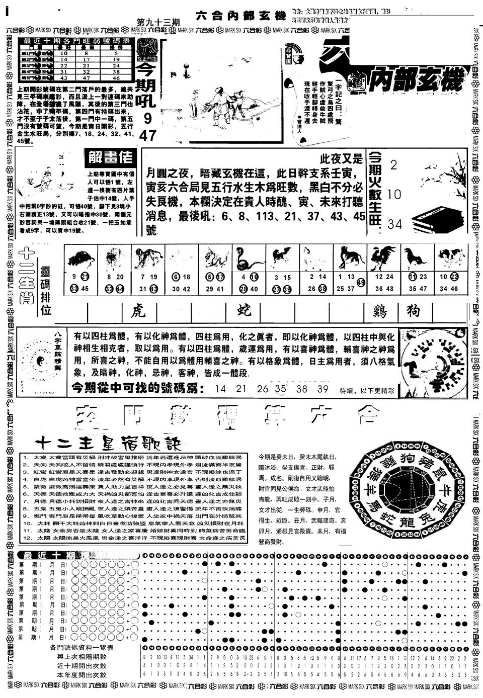 六合彩093期另版六内部玄机A(黑白)