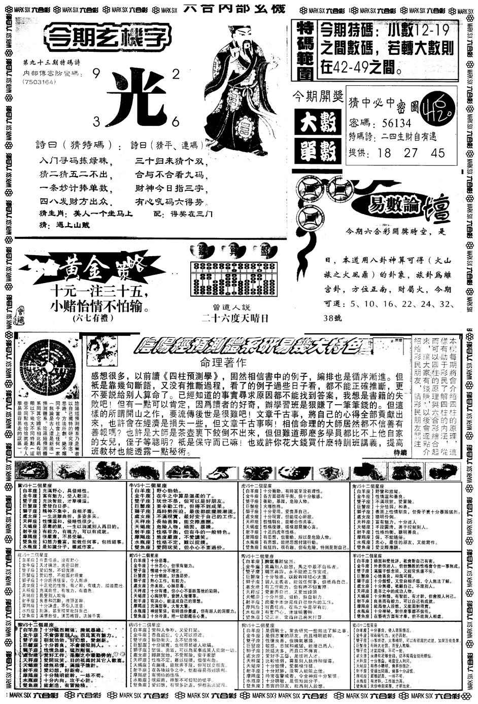 六合彩093期另版六内部玄机B(黑白)
